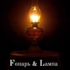 Fонарь & Lампа. Керосиновые лампы и светильники! / Отправка анонимного сообщения ВКонтакте