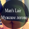 Man's Lair | Мужское логово / Отправка анонимного сообщения ВКонтакте