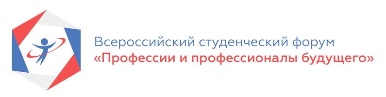 Всероссийский студенческий форум Профессии и профессионалы будущего